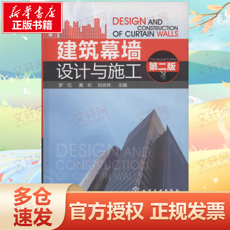 建筑幕墙设计与施工 第2版