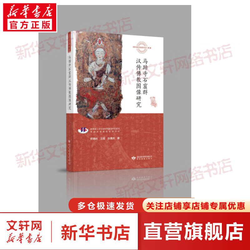 马蹄寺石窟群汉传佛教图像研究 图书