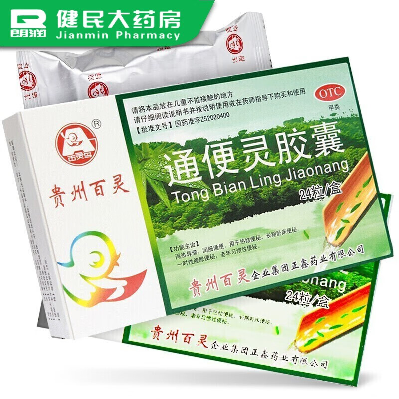 贵州百灵 通便灵胶囊 0.25g*24粒 1盒装