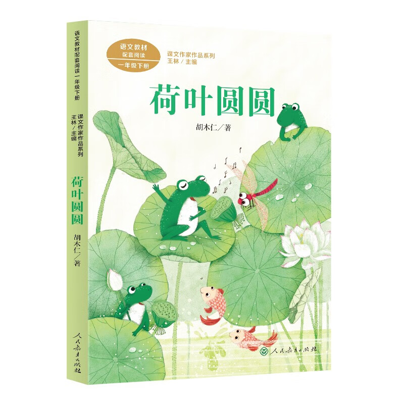荷叶圆圆 一年级下册 人教版课文作家作品系列 胡木仁 儿童文学作家 语文教材配套读物 同名作品收入中小学语文教科书