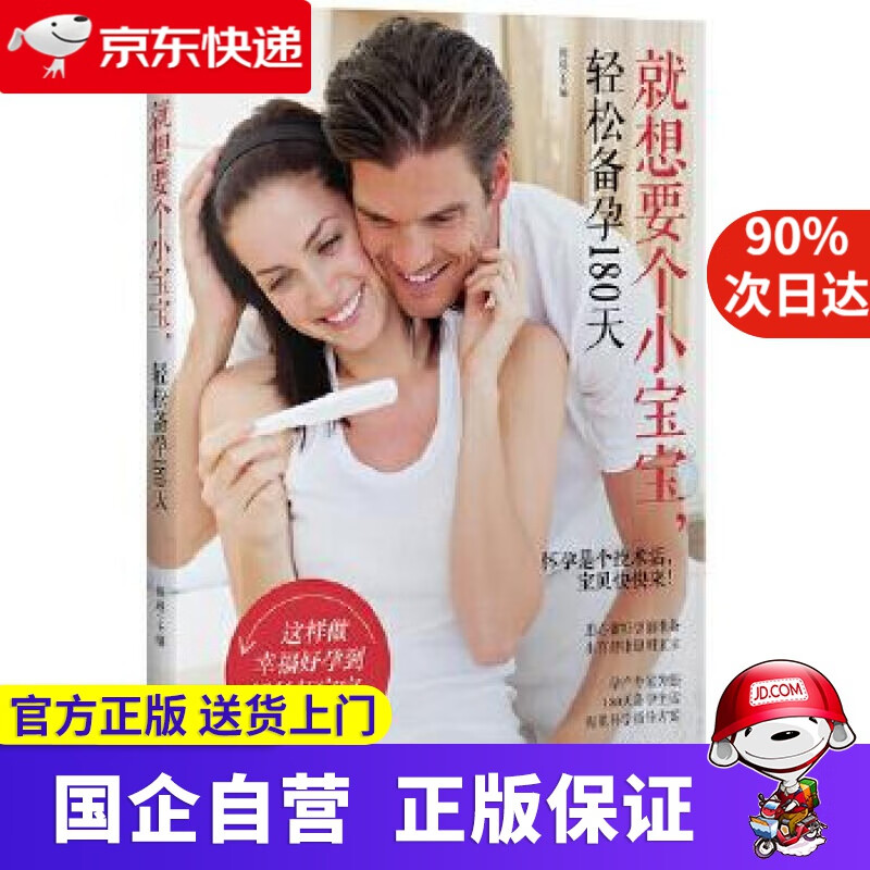 【正版新书】就想要个小宝宝，轻松备孕180天 熊瑛 江西科学技术出版社 9787539056661