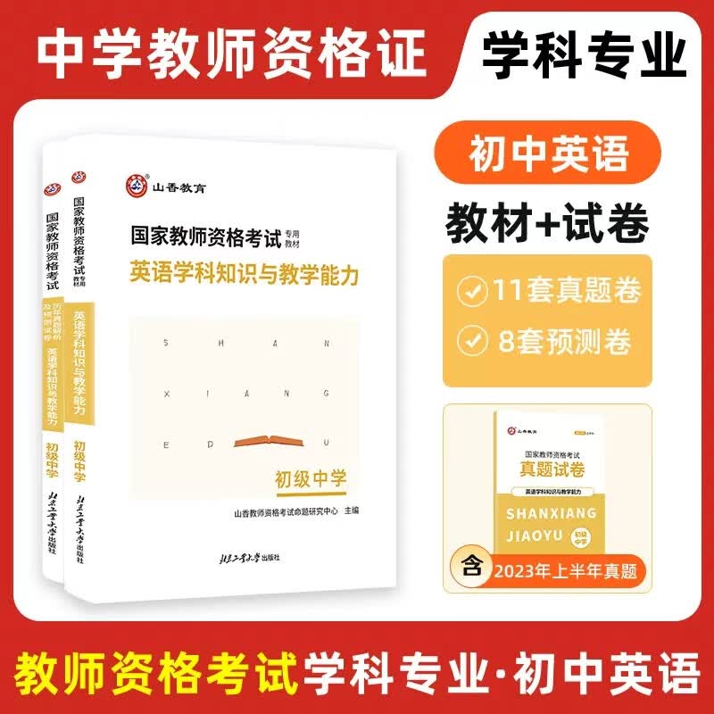 2023年初中英语学科知识与教学能力 中学教师资格证考试 专用教材及历年真题解析及押题预测试卷 初中教资 广东江苏浙江山东安徽湖南山西陕西江西湖北河南河北贵州云南重庆广西等 初中英语 教材+试卷