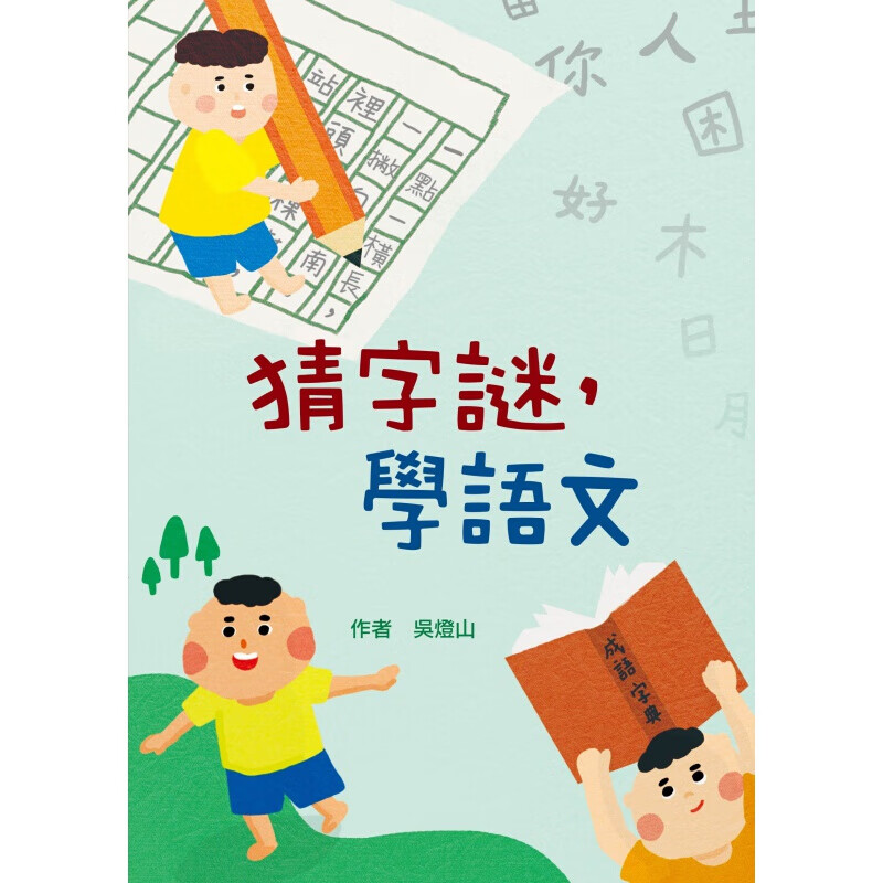 预订台版 猜字谜学语文（二版）儿歌字谜扩展生词量增强语文和作文能力的小小工具书儿童