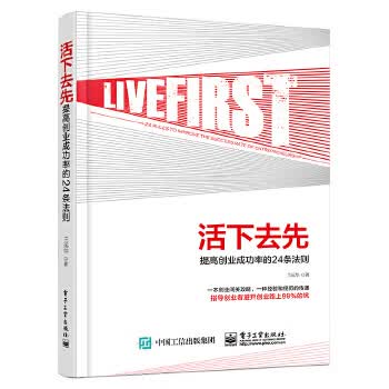 活下去先:提高创业成功率的24条法则