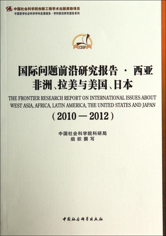 国际问题前沿研究报告西亚非洲拉美与美国日本(2010-2012)