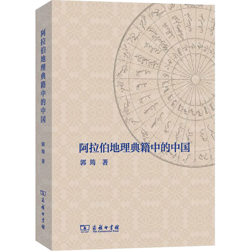 阿拉伯地理典籍中的中国