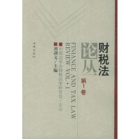 财税丛(卷) 刘剑文 【正版书籍】