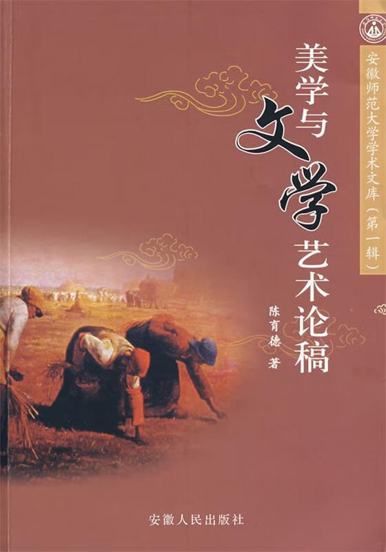 美学与文学艺术论稿