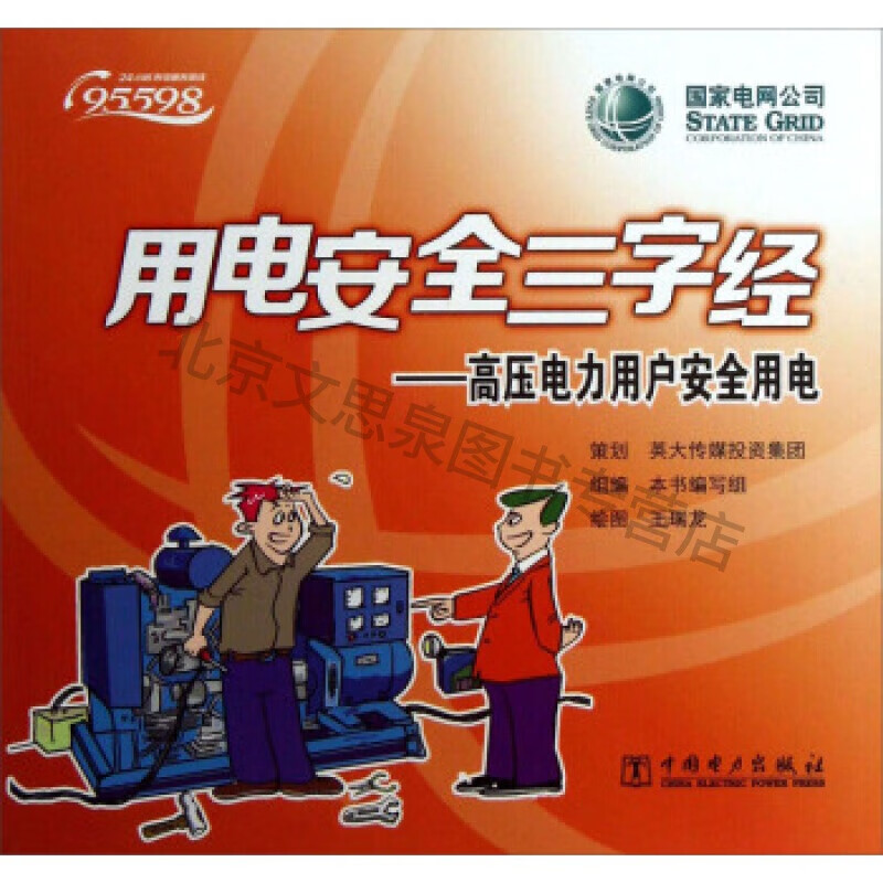 用电安全三字经:高压电力用户安全用电【稀缺图书,放心购买】