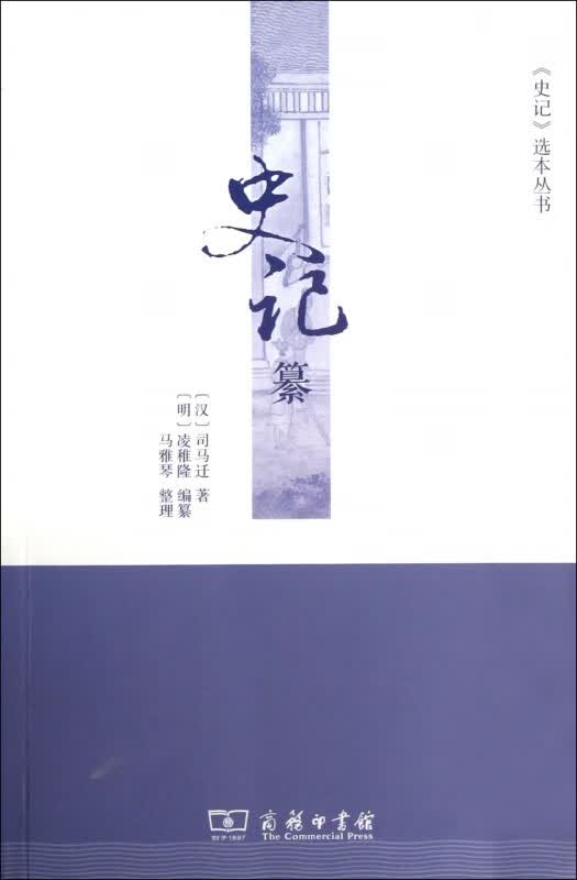 史记纂/史记选本丛书