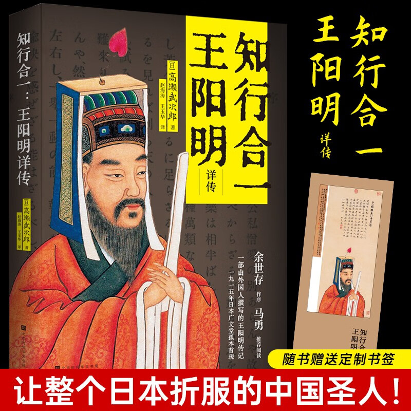 知行合一王阳明详传解读知行合一理念的经典全集 讲述王阳明的辉煌传奇人生哲理修身处世传习录哲学国学经典书时代华文书局