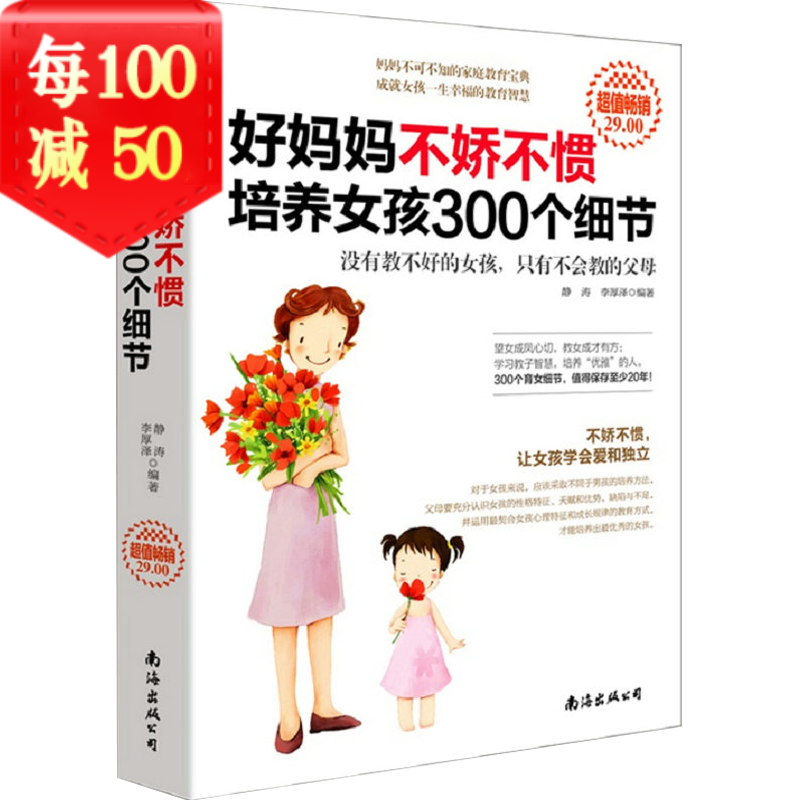 好妈妈不娇不惯培养女孩300个细节（值）