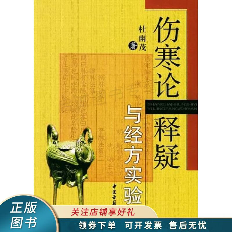 伤寒论释疑与经方实验 杜雨茂 【稀缺图书,放心购买】