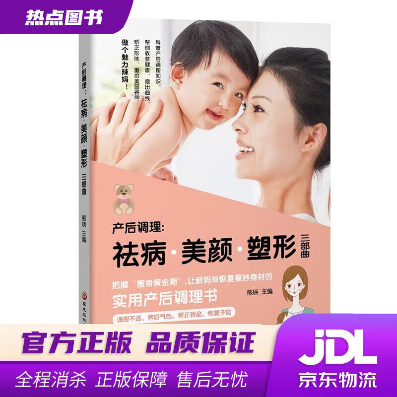 产后调理 祛病·美颜·塑形三部曲 熊瑛 