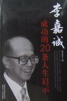 李嘉的20条人生启示 盛华 励志与成功 9787546902975