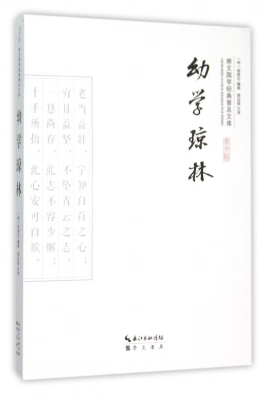 幼学琼林/崇文国学经典普及文库