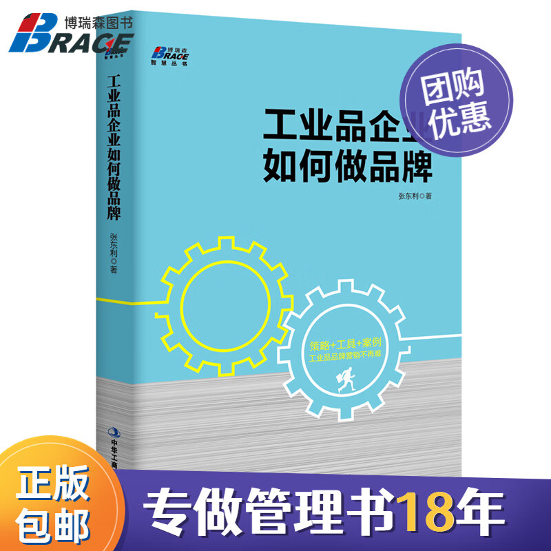 【正版】工业品企业如何做品牌 策略+工具+案例 工业品品牌营销实战品牌化转型营销这样做 张东利工业品品牌营销/企业经营管理书籍团购送朋友