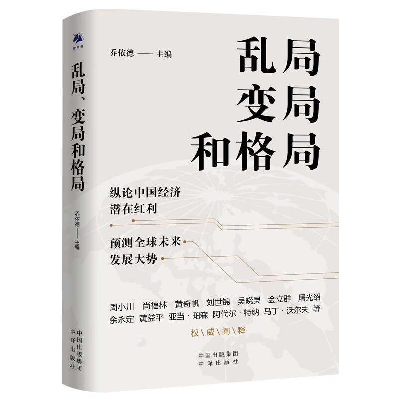 乱局、变局和格局 纵论中国经济潜在红利 预测全球未来发展大势