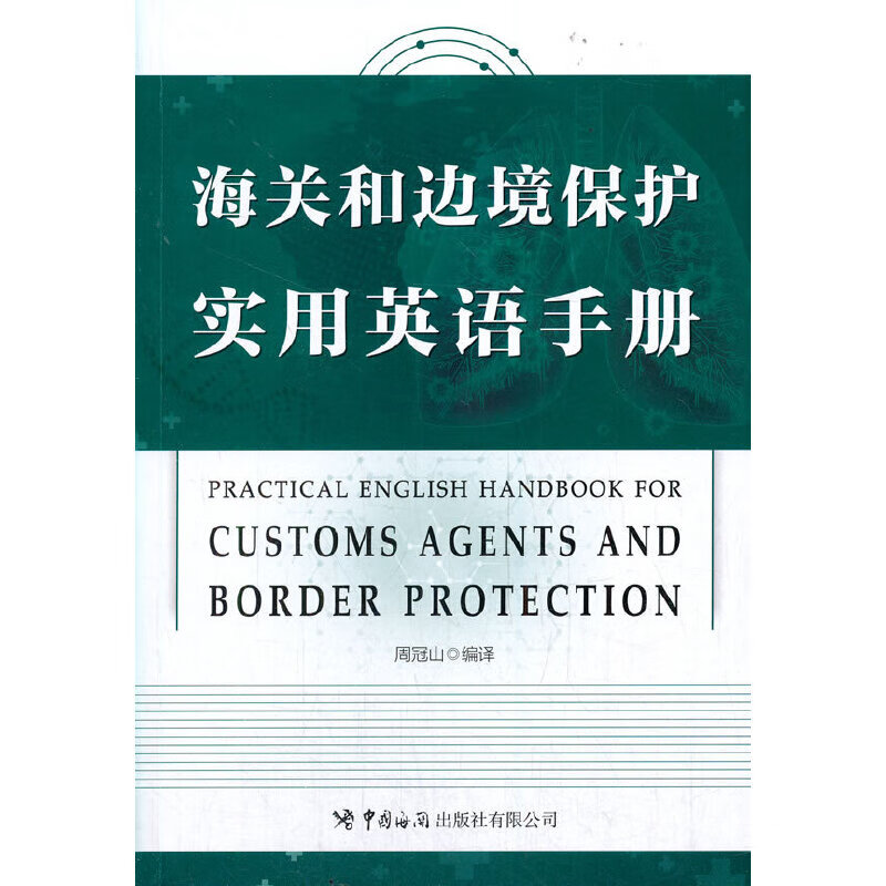 《和边境保护实用英语》