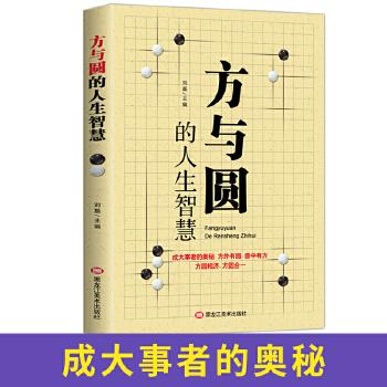 方与圆的人生智慧【正版】