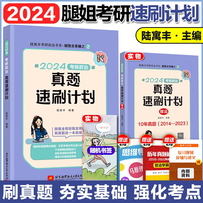 2024腿姐陆寓丰考研政治2024腿姐考点清单+真题速刷计划+30天70分刷题计划+背诵手册+预测4套卷 可撘肖秀荣1000题徐涛核心考案 【现货】24腿姐真题速刷