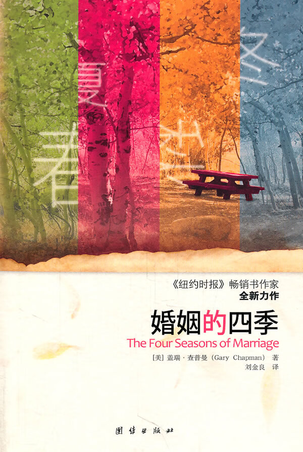婚姻的四季