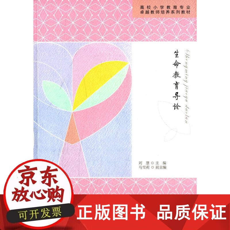 国家特色专业规划教材 生命教育导论 刘慧 主编 9787107297786