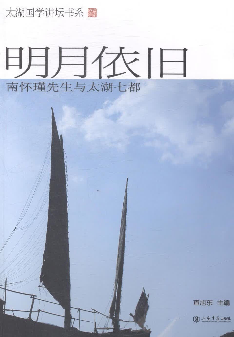 正版现货 明月依旧-南怀瑾先生与太湖七都9787545809312 上海书店出版社