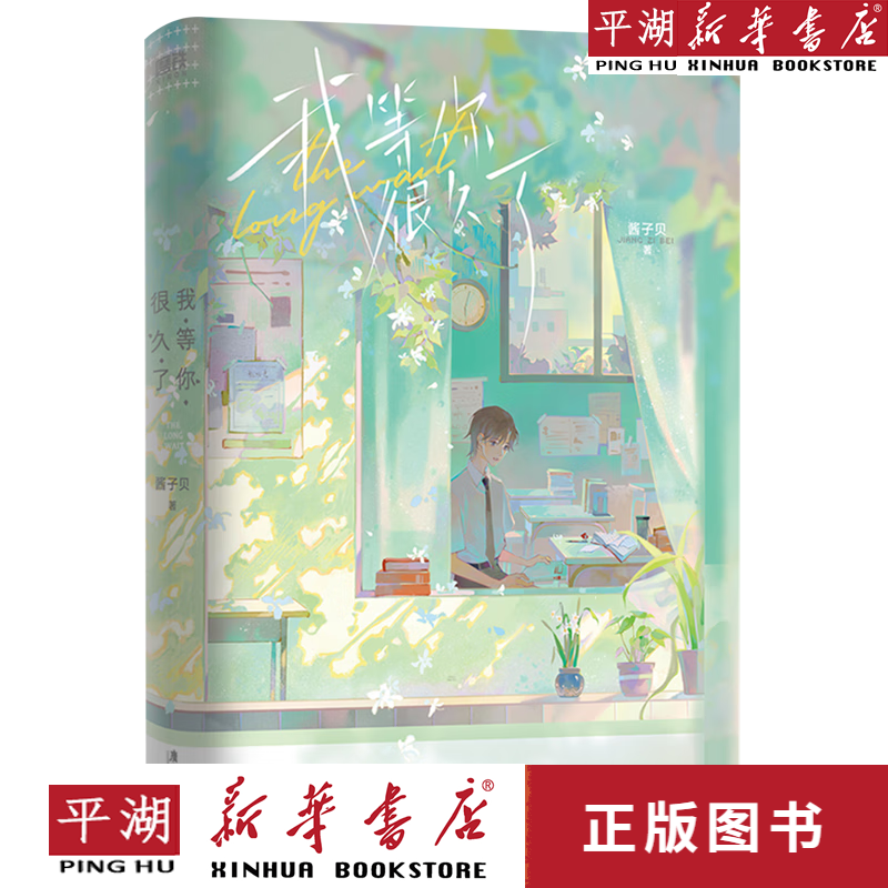 【新华书店正版书籍】我等你很久了(精) 酱子贝 原名我喜欢你男朋友