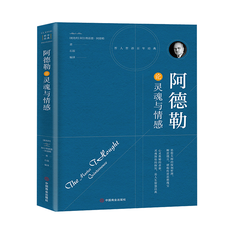 阿德勒论灵魂与情感(精)