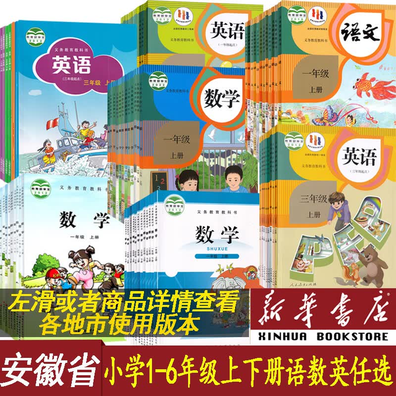 【新华】安徽省使用小学一二三四五六年级上册下册语文数学英语书人教版苏教版北师版沪教版全套课本教材 【三本】语文人教版数学北师版 五年级上