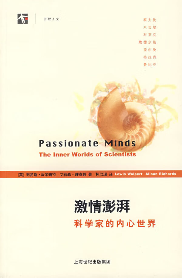 激情澎湃科学家的内心世界