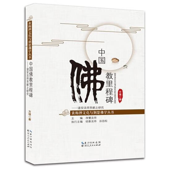 中国佛教里程碑 净慧法师【正版】