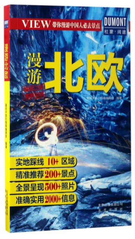 漫游北欧