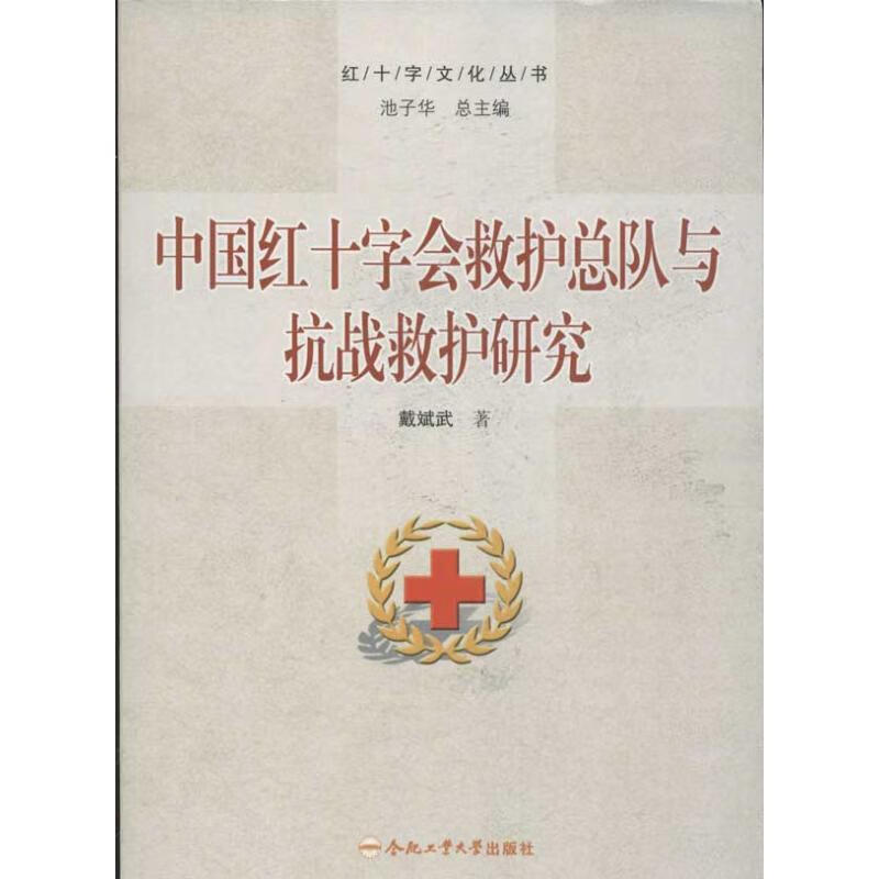 中国红十字会救护总队与抗战救护研究/红十