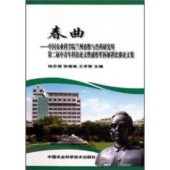 春曲:中国农业科学院兰州畜牧与兽药第二届中青年科技论文暨盛彤笙杯演讲比赛论文集【放心选购】