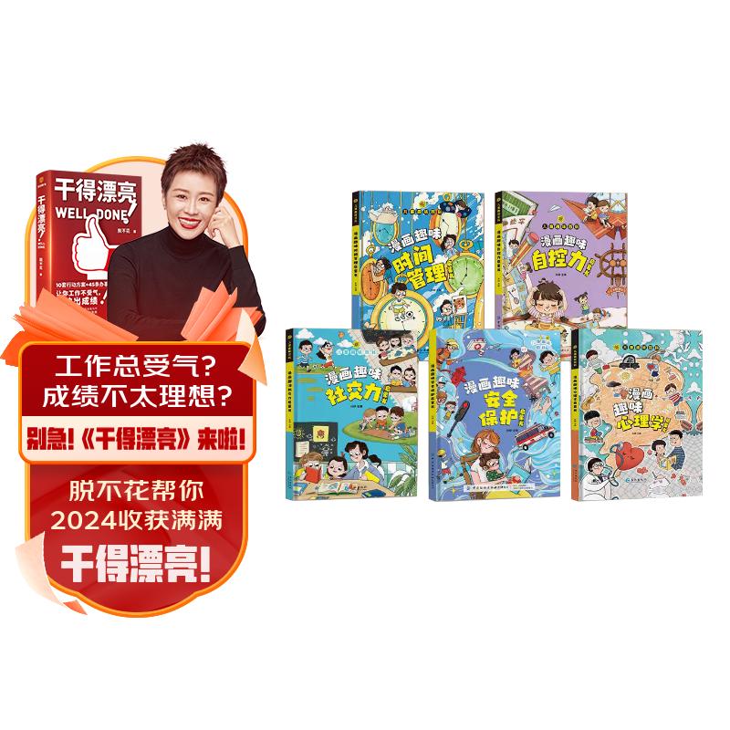 漫画趣味心理学时间管理安全保护社交力自控力启蒙书全套共5册 儿童趣味百科全书漫画版精装书籍官方正版抖音同款时间管理社交力安全保护启蒙书 幼儿园绘本书籍一二三级必读课外阅读书籍自我保护科普百科启蒙早教怎么样,好用不?