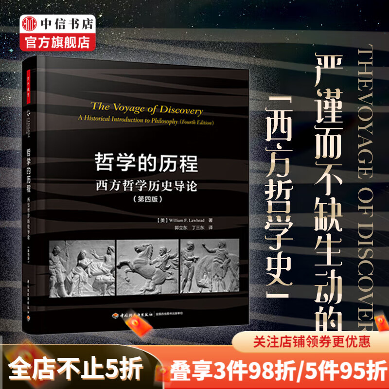 万千教育 哲学的历程 西方哲学历史导论 第四版 威廉·F.劳黑德 著 哲学 预售