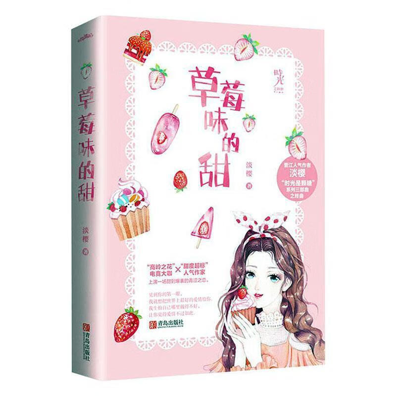 草莓味的甜 淡樱 青岛出版社