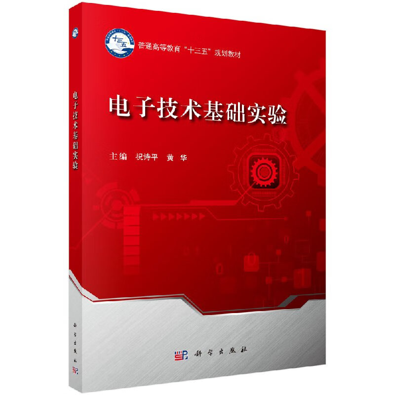 电子技术基础实验祝诗平,黄平/科学出版社