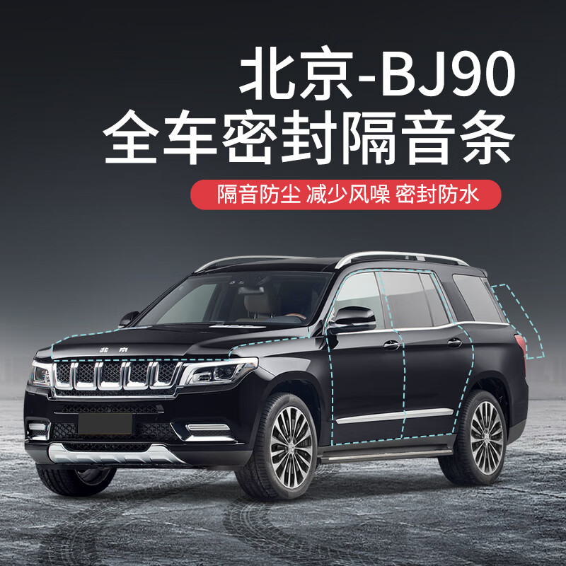 beisenluo【顺丰速发】专用于北京bj90行政版汽车隔音降噪密封条加装