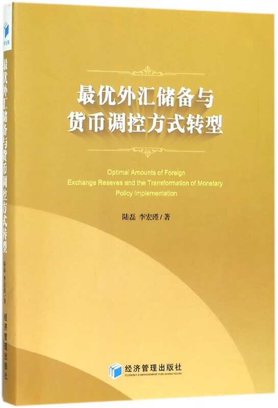 优外汇储备与货币调控方式转型