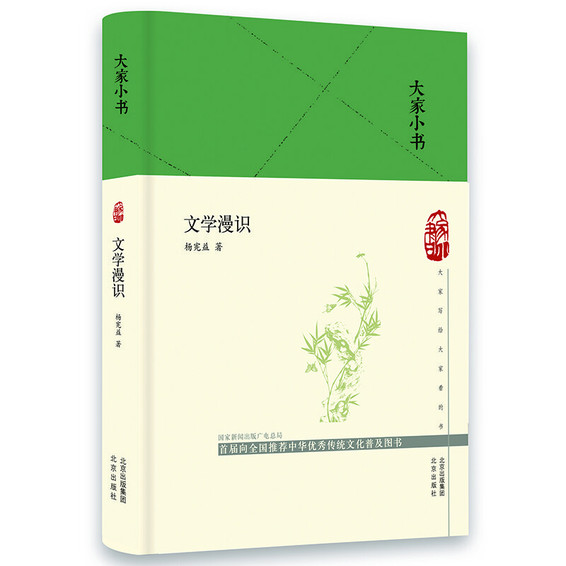 大家小书 文学漫识（精）