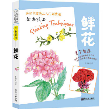绘画技法 鲜花