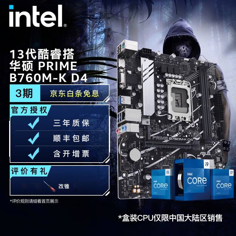 英特尔（Intel）13代酷睿 CPU处理器 华硕B760主板 CPU主板套装 华硕 PRIME B760M-K D4 i5-13400