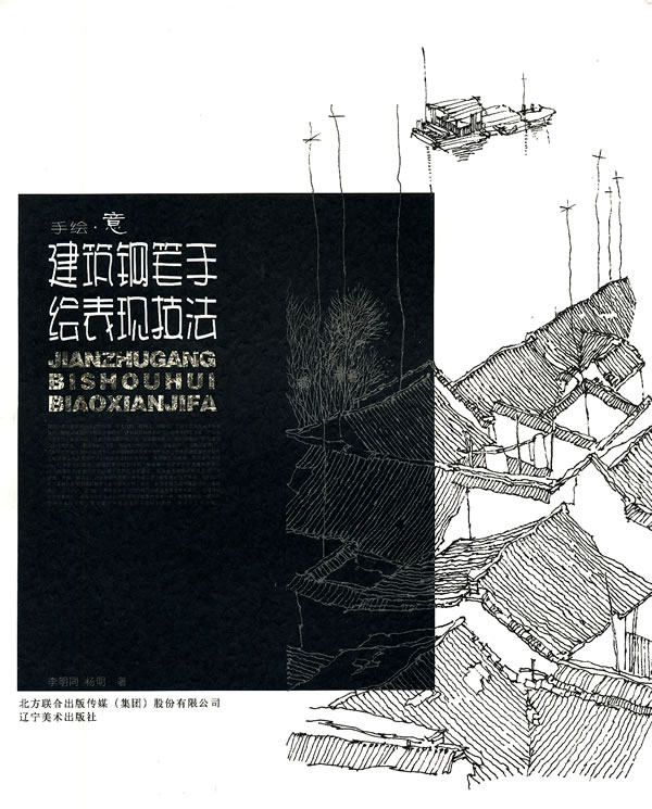 手绘意(建筑钢笔手绘表现技法)【正版图书】
