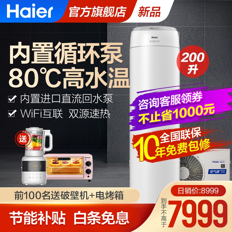 海尔（Haier）零冷水空气能热水器家用200升 进口直流循