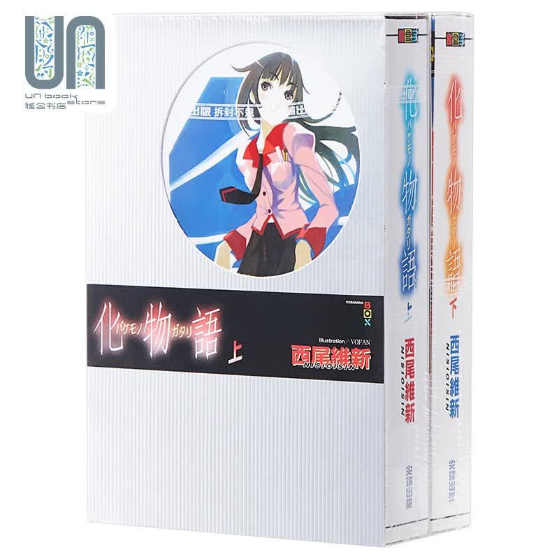 轻小说 化物语 上+下 西尾维新 台版轻小说 尖端出版