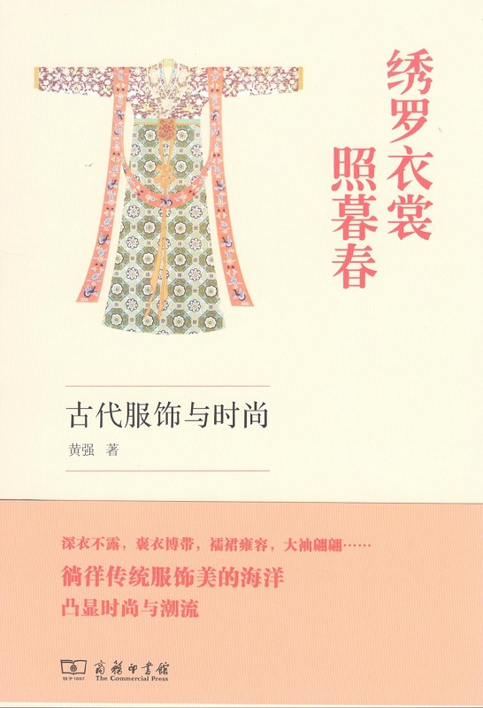 绣罗衣裳照暮春——古代服饰与时尚