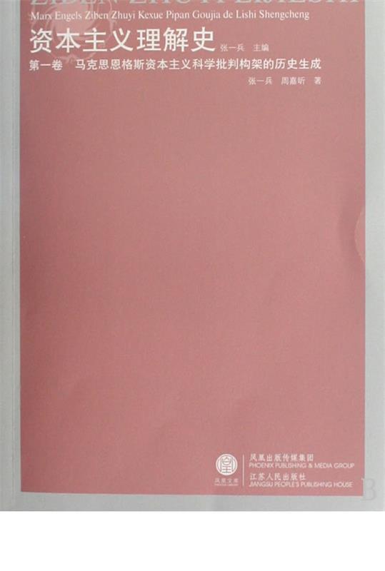 资本主义理解史卷 张一兵,周嘉昕主编